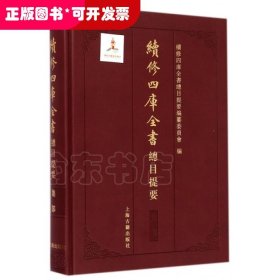 續修四庫全書總目提要·集部