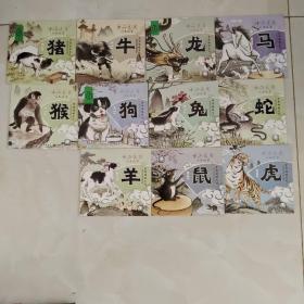 十二生肖绘本故事（全11册差鸡）
