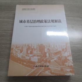 城市基层治理(共3册全国基层干部学习培训教材)