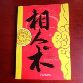 相人术