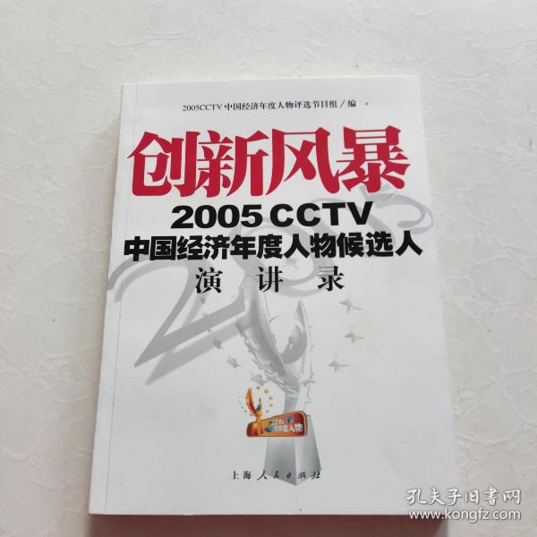 创新风暴：2005CCTV中国经济年度人物候选人演讲录