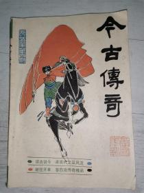 今古传奇 1985年第4期