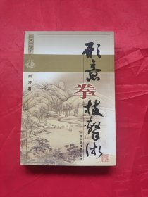 形意拳技击术（正版：八卦掌、太极拳、心意拳、内家拳…类武术精典书籍）