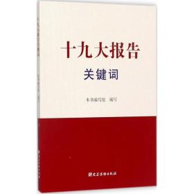 报告关键词 政治理论 本书编写组编 新华正版