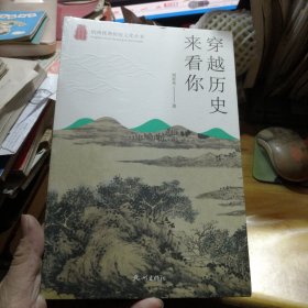 穿越历史来看你/杭州优秀传统文化丛书