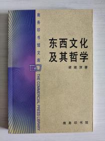 东西文化及其哲学  梁漱溟  商务印书馆  1999年7月版 品相完整