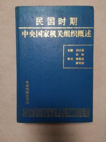 民国时期中央国家机关组织概述