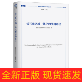 长三角区域一体化发展的战略路径