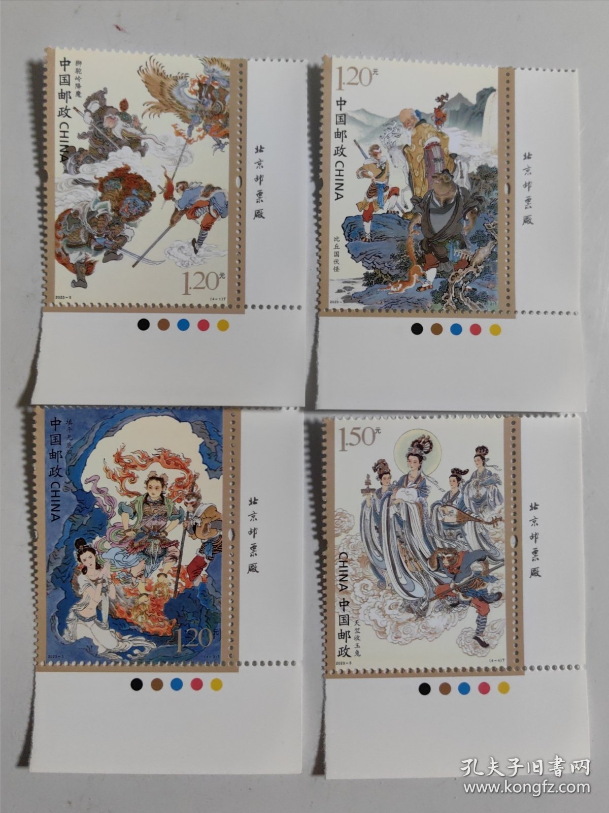 2023一5 中国古典文学名著《西游记》（五）邮票（4枚全.带厂铭）