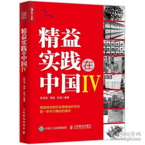 精益实践在中国Ⅳ