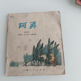 阿勇