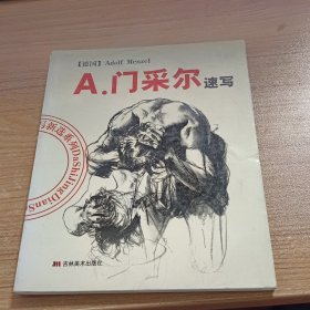 A.门采尔速写/大师经典速写新选系列