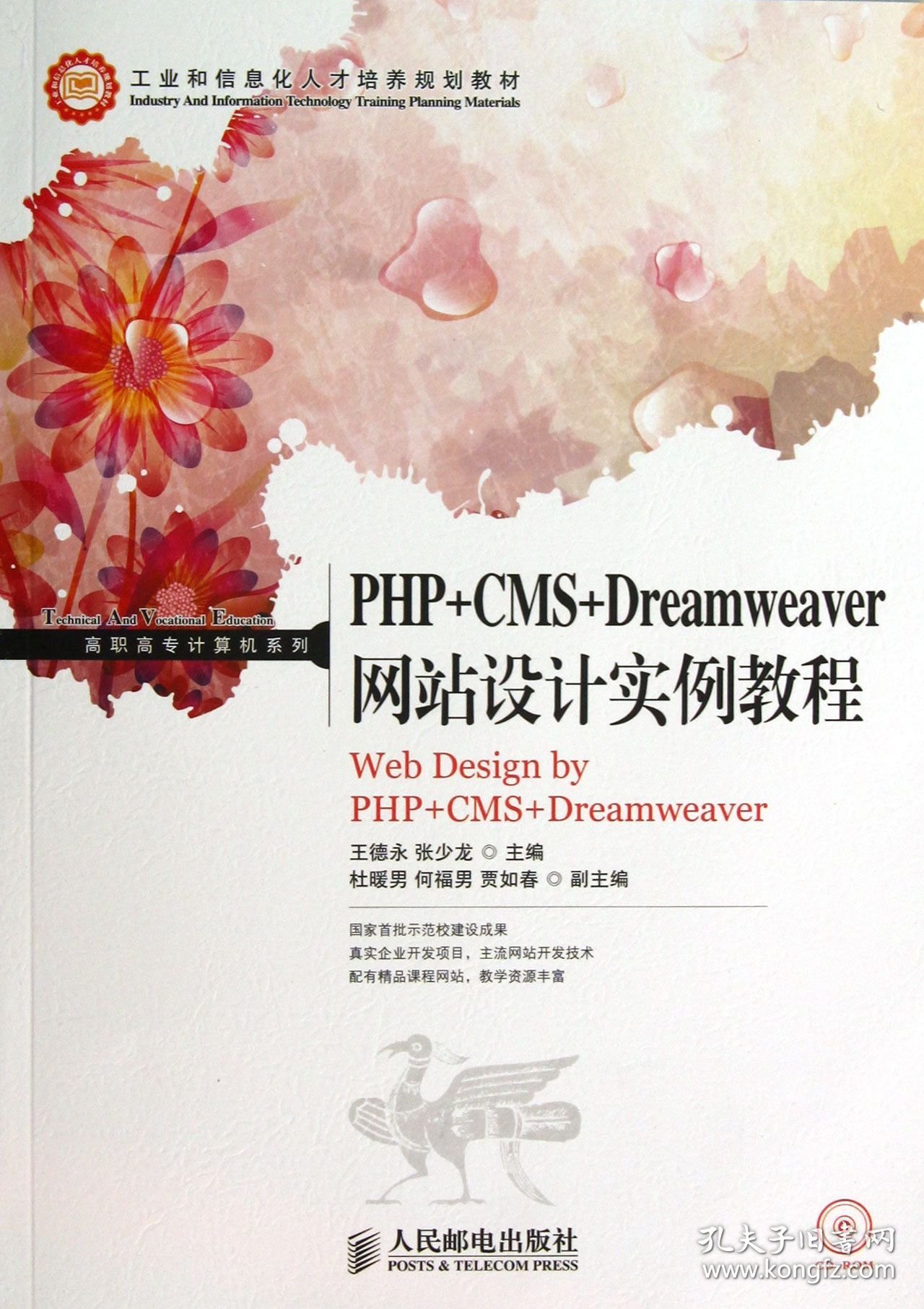 PHP+CMS+Dreamweer站设计实例教程(附光盘工业和信息化人才培养规划教材)/高职高专计算机系列 普通图书/教材教辅/教材/大学教材/计算机与互联网 王德永//张少龙 人民邮电 9787115330956