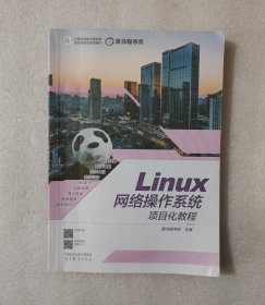 Linux网络操作系统项目化教程