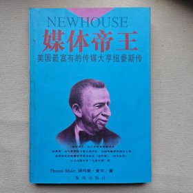 媒体帝王:美国最富有的传媒大亨纽豪斯传