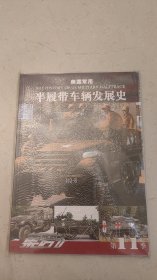 半履带车辆发展史 集结11