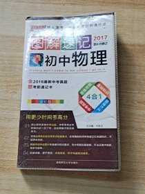 2017版PASS图解速记4：初中物理