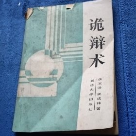 诡辩术：60种诡辩方法