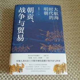 朝贡、战争与贸易：大航海时代的明朝 （审视人类历史上早期全球化浪潮下的中国与世界）