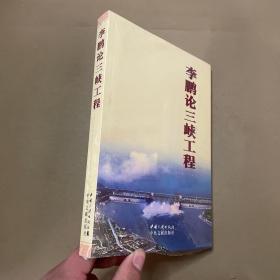 李鹏论三峡工程