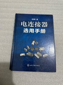 电连接器选用手册