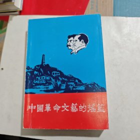 中国革命文艺的摇篮