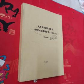 从养民到惠官的蜕变：晚清田赋蠲缓研究（1796-1911）