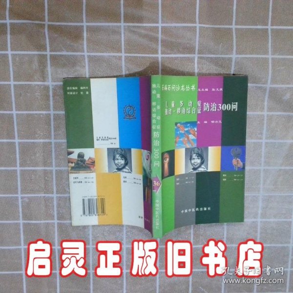 百病百问沙龙丛书：儿童多动症多发性抽动症防治300问