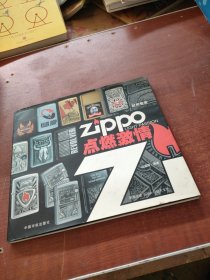 时尚物语·Zippo点燃激情