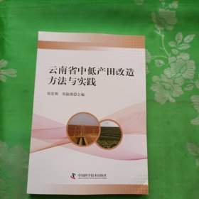 云南省中低产田改造方法与实践