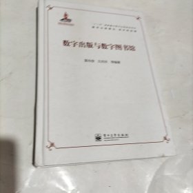 “十二五”国家重点图书出版规划项目·数字出版理论、技术和实践：数字出版与数字图书馆