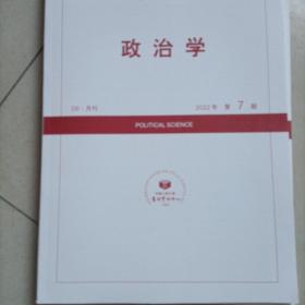 人大复印报刊资料 政治学 2022年第7期