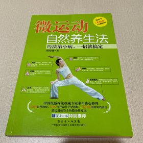 微运动自然养生法：巧法治小病，一招就搞定