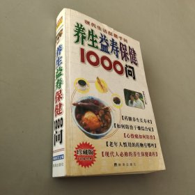 养生益寿保健1000问