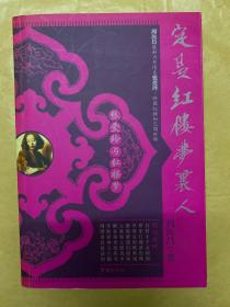 定是红楼梦里人——张爱玲与红楼梦