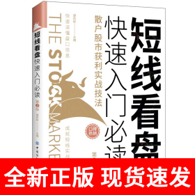 短线看盘快速入门：散户股市获利实战技法（第3版）