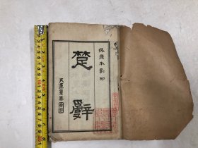 民国时期32开白纸石印线装本 上海文瑞楼印行《楚辞王逸注》卷一至卷十七 1一17卷 合四册全 (注:该书前页有高要罗功武藏书章多枚及有高要罗功武毛笔亲录对该书评语及批注)