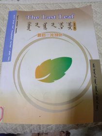 英蒙汉对照阅读丛书最后一片绿叶高级 蒙文