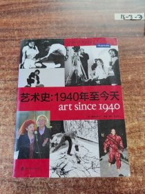 艺术史：1940年至今天