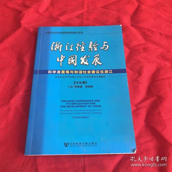 浙江经验与中国发展（全6卷）