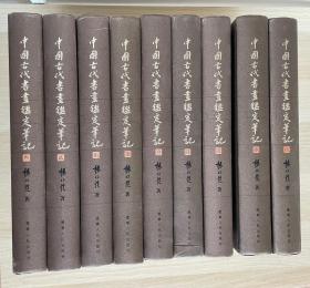 中国古代书画鉴定笔记（1-9册）全 精装 启功、谢稚柳为鉴定组成员