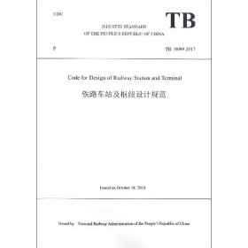 铁路车站及枢纽设计规范(TB10099-2017)(英文版)