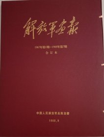 特大硬盒精装，《解放军画報》，1967年1期一1968年第7期四开精装合订本。共37期，九五(97.98)品。