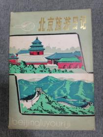 北京旅游日记本 （未使用）