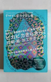 デザインのひきだし(１９) ピカピカきらきらする印刷・纸・加工テクニック