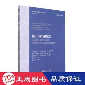 统一学习模式——从动机、认知及神经生物科学层面理解最佳教学