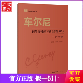 车尔尼钢琴流畅练习曲——弹849学音乐