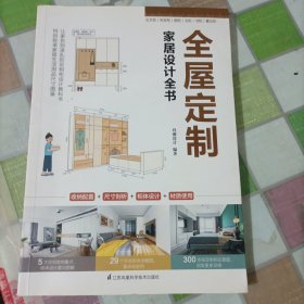 全屋定制家居设计全书 室内设计装修书籍一本书解决 图解案例 照着就能做 全流程解析 理解全屋定制 安装环节全屋定制书