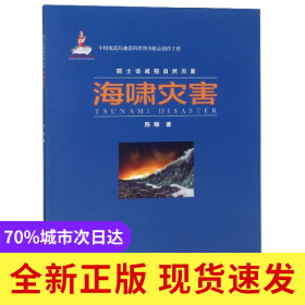 海啸灾害/院士谈减轻自然灾害