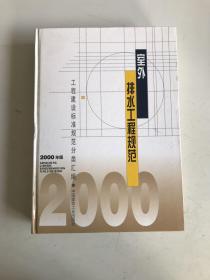 室外排水工程规范（2000年版）
